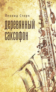 Деревянный саксофон (2-е изд.)