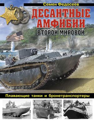 Десантные амфибии Второй Мировой. «Аллигаторы» США — плавающие танки и бронетранспортеры