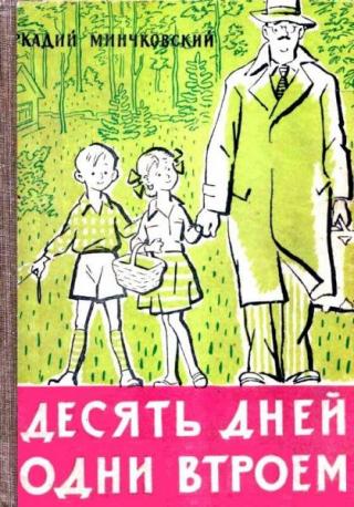 Десять дней одни втроем [Рассказ одной девочки] [1961] [худ. Б.Ф. Семенов]