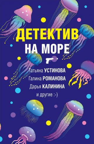 Детектив на море [антология, 2021]