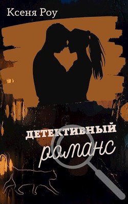 Детективный романс (СИ)