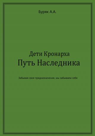 Дети Кронарха. Путь Наследника