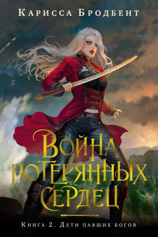 Дети павших богов [Children of Fallen Gods]