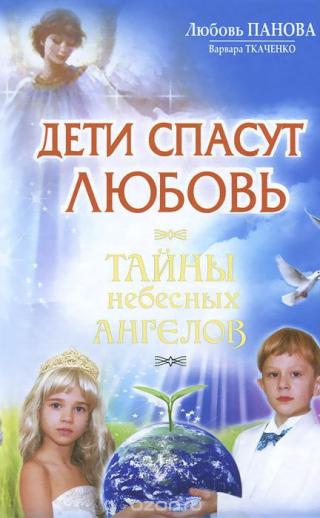 Дети спасут любовь. Тайны Небесных Ангелов