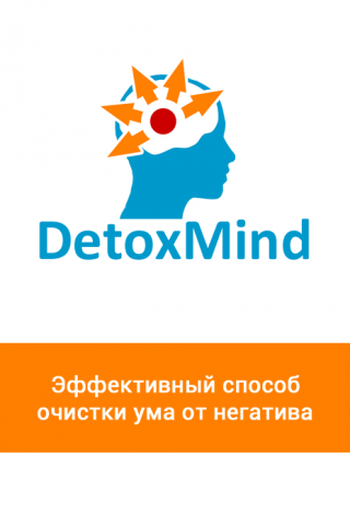 DetoxMind - Эффективный способ очистки ума от негатива