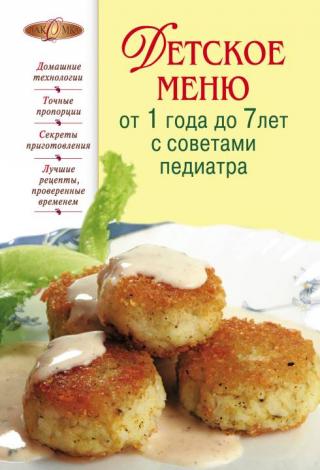 Детское меню от 1 года до 7 лет с советами педиатра [litres]