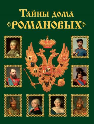 Детство и юность принцессы Ангальт-Цербской (Браки Романовых)