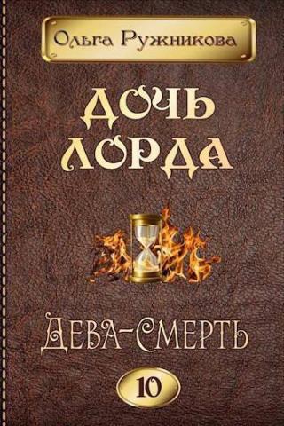 Дева-Смерть (СИ)