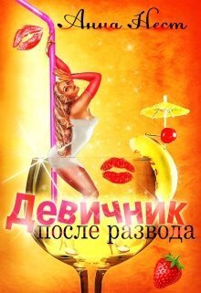 Девичник после развода [СИ]