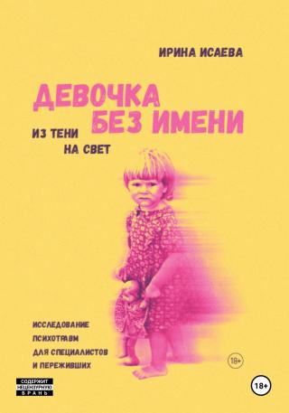 Девочка без имени. Исследование психотравм для специалистов и переживших