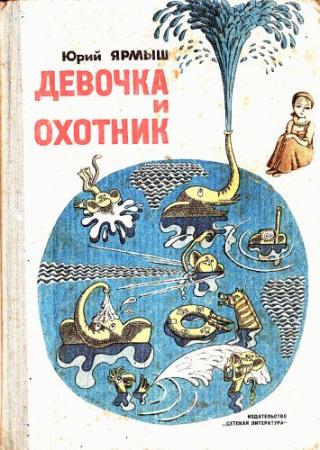 Девочка и охотник [Сказки] [худ. А. Семёнов]