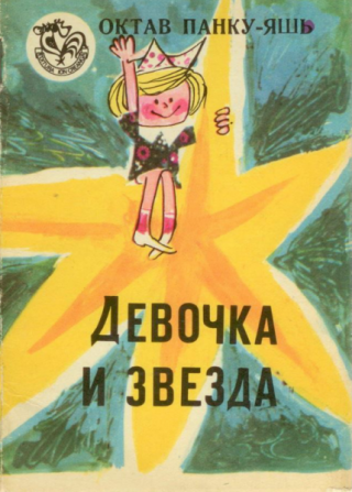 Девочка и звезда [Сказка] [1975] [худ. П. Ману]