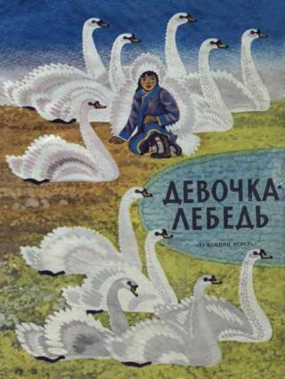 Девочка-лебедь (с илл.)
