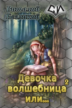 Девочка волшебница или... Книга 2 (СИ)