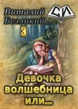 Девочка волшебница или... Книга 3 (СИ)