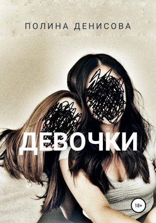 Девочки