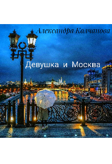 Девушка и Москва