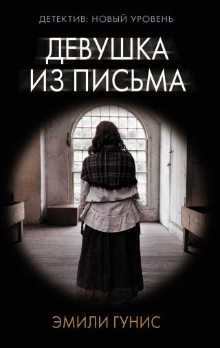 Девушка из письма [The Girl in the Letter-ru] [litres]