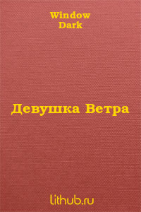 Девушка Ветра