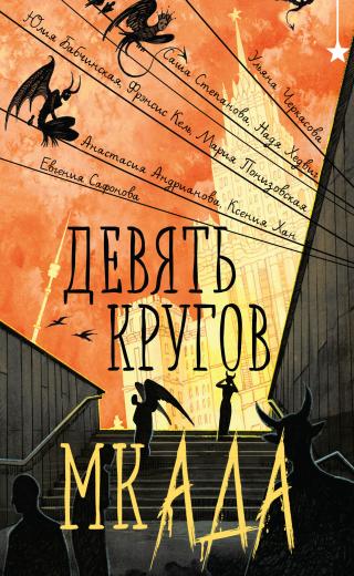 Девять кругов мкАДА [сборник litres]