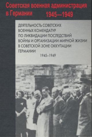 Деятельность советских военных комендатур по ликвидации последствий войны и организации мирной жизни в Советской зоне оккупации Германии 1945-1949