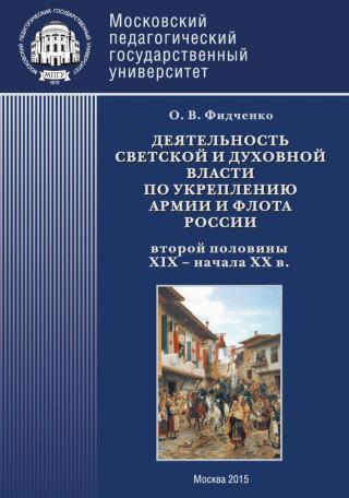 Деятельность светской и духовной власти по укреплению армии и флота России второй половины XIX – начала ХХ в. Монография [litres]