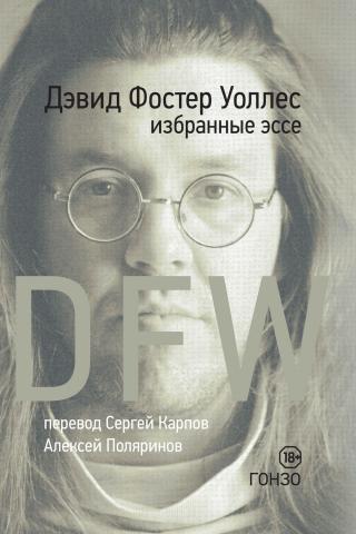 DFW. Избранные эссе