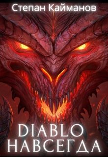 Diablo навсегда