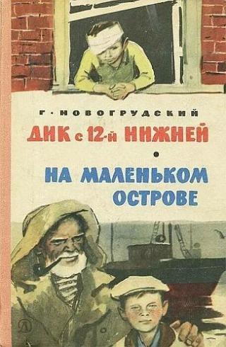 Дик с 12-й Нижней. На маленьком острове [Повести] [1972] [худ. Пинкисевич П., Богаткин В.]