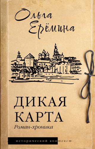 Дикая карта [litres]