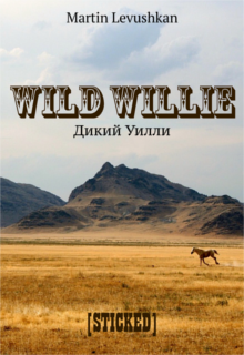 Дикий Уилли. Wild Willie