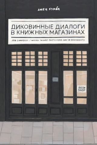 Диковинные диалоги в книжных магазинах [Weird Things Customers Say in Bookshops. More Weird Things Customers Say in Bookshops]