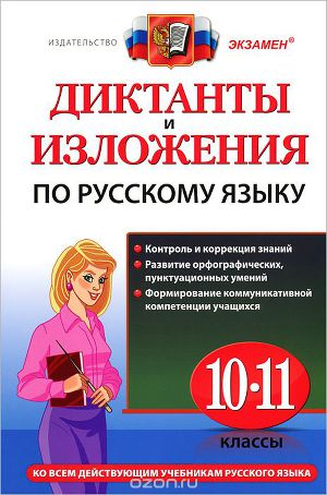 Диктанты и изложения по русскому языку: 10 - 11 классы