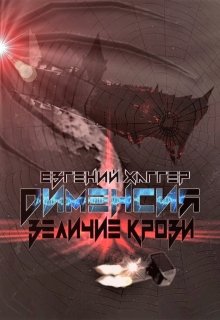 Дименсия. Величие Крови