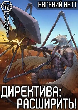 Директива: Расширить! (СИ)