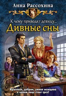 Дивные сны (книга 2)