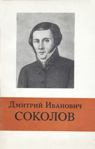 Дмитрий Иванович Соколов