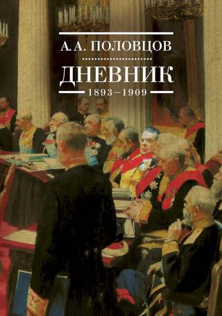 Дневник, 1893–1909