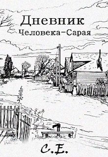 Дневник Человека-Сарая