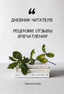 Дневник читателя. Рецензии, отзывы, впечатления