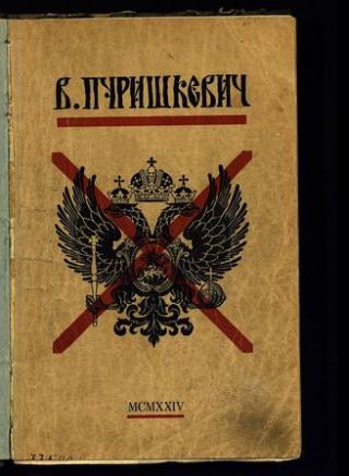 Дневник члена Государственной Думы В.М.Пуришкевича.