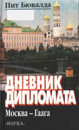 Дневник дипломата. Записки Чрезвычайного и Полномочного Посла Королевства Нидерландов в Москве. 1986-1990 годы