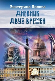 Дневник двух времен