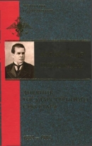 Дневник Государственного секретаря. Том 1. 1883-1886 гг