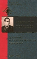 Дневник Государственного секретаря. Том 2. 1887-1892 гг