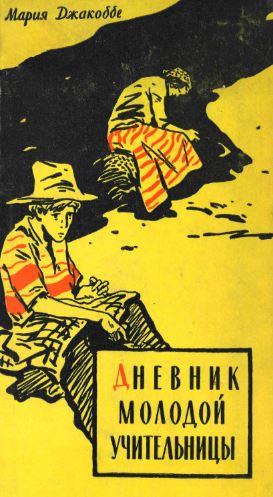 Дневник молодой учительницы [1959]