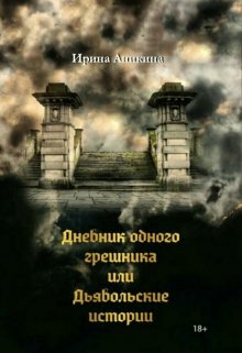 Дневник одного грешника или Дьявольские истории.