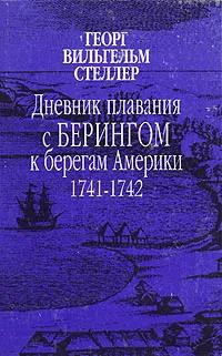 Дневник плавания с Берингом к берегам Америки. 1741-1742