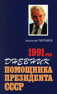 Дневник помощника Президента СССР. 1991 год
