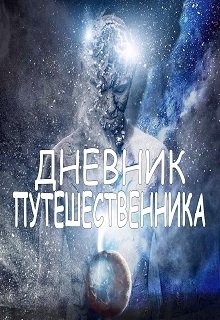 Дневник Путешественника